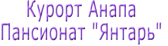 Курорт Анапа. Пансионат "Янтарь".
