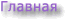 Главная