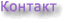 Контакт